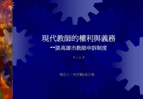 现代教师的权利与义务