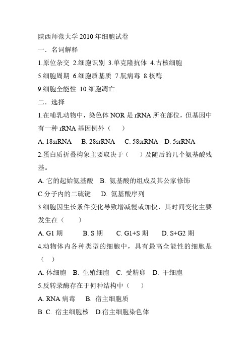 2010年陕西师范大学考研细胞真题