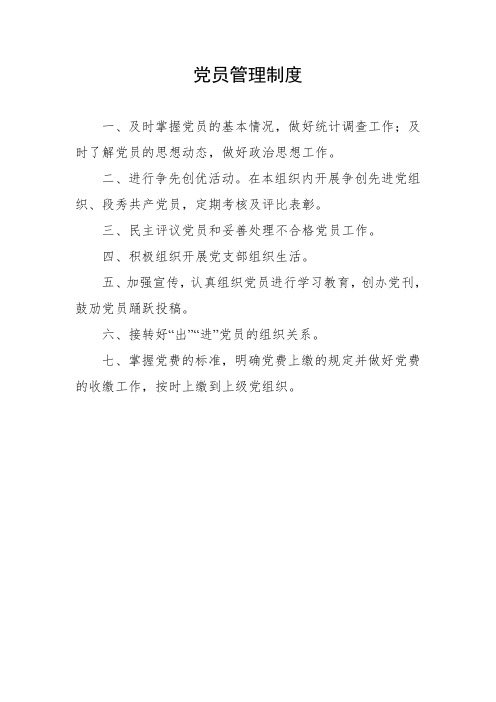 党务管理制度