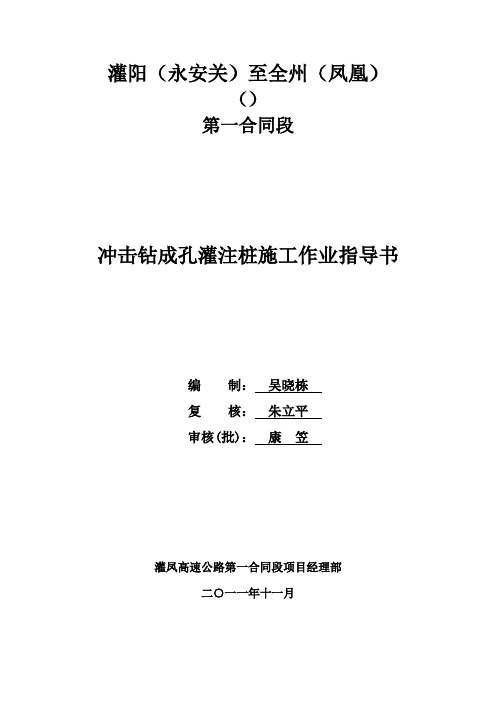 4冲击钻成孔灌注桩作业指导书(最终)