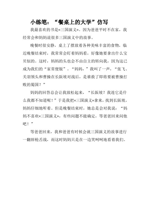 小练笔：“餐桌上的大学”仿写