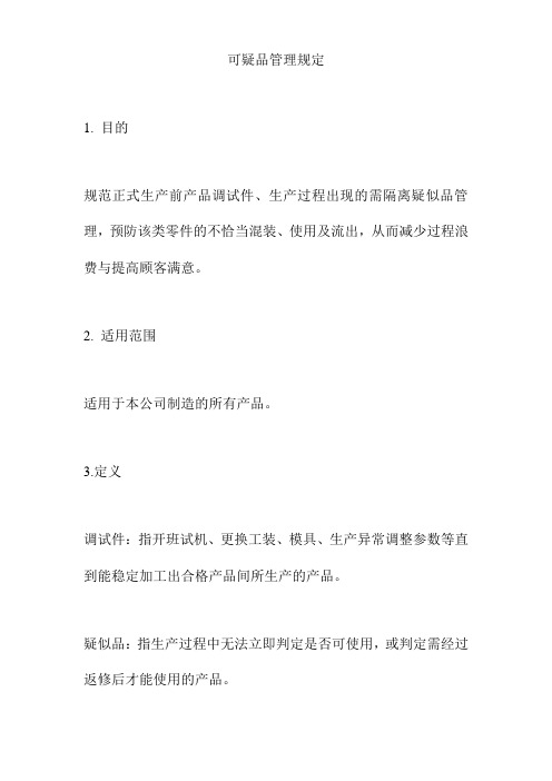 可疑产品管理规定