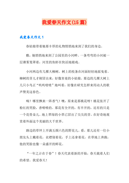 我爱春天作文(15篇)