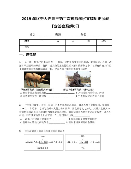 2019年辽宁大连高三第二次模拟考试文综历史试卷【含答案及解析】