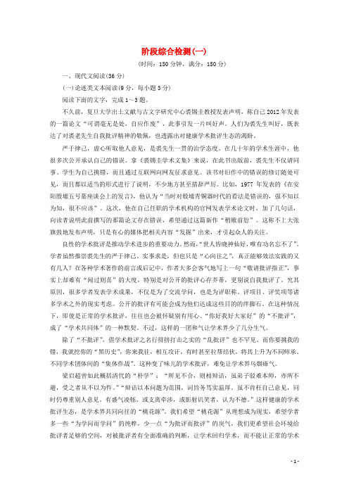 2020学年高中语文 阶段综合检测(一) 鲁人版选修《史记选读》