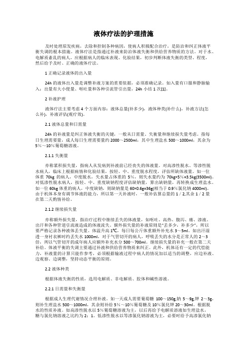 液体疗法的护理措施