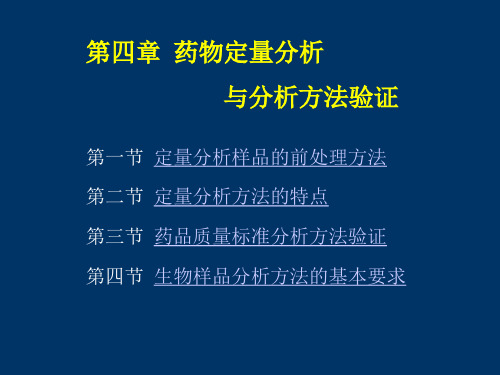 药物定量分析与分析方法验证定量分析样品的