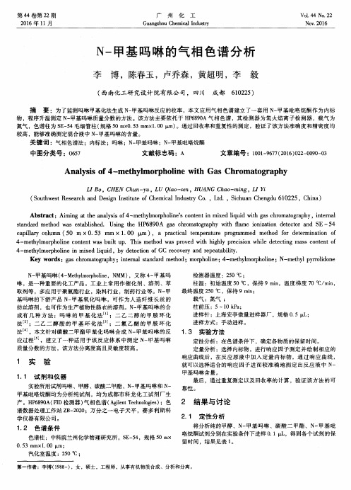 N-甲基吗啉的气相色谱分析