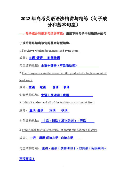 2022年高考英语语法精讲与精练(句子成分和基本句型)