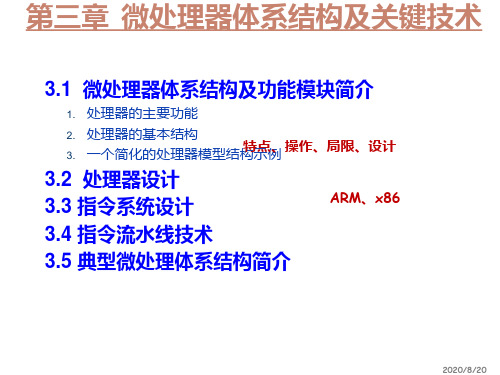 第3章 微处理器体系结构及关键技术PPT课件