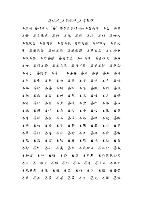 善组词_善的组词_善字组词.doc