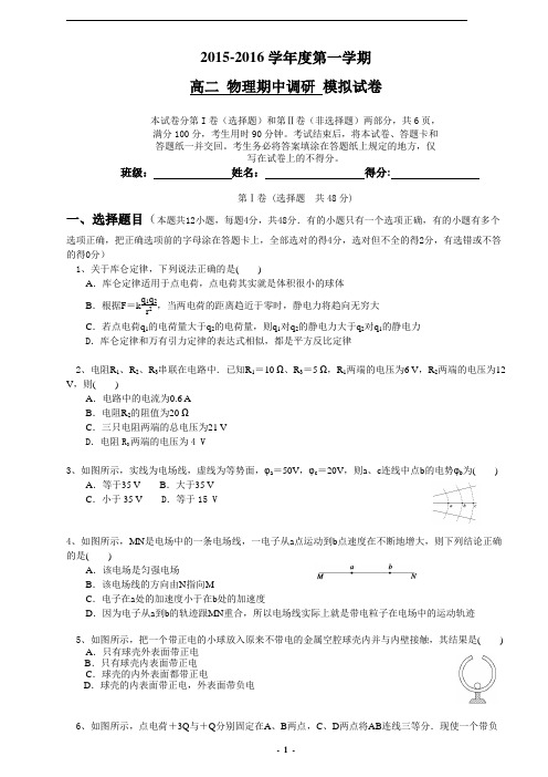 2015-2016高二物理第一学期期中调研试卷含答案