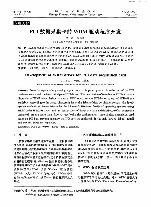 PCI数据采集卡的WDM驱动程序开发