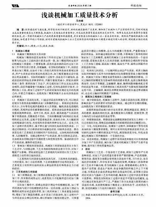 浅谈机械加工质量技术分析