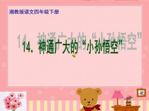 神通广大的小孙悟空