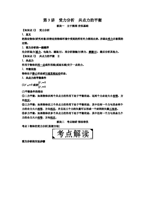 备考2019年高考物理一轮复习文档：第二章 第3讲 受力分析 共点力的平衡 讲义 含解析