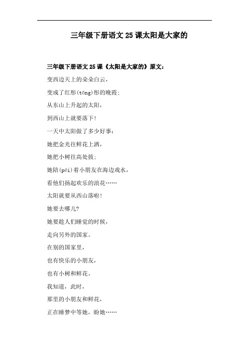 三年级下册语文25课太阳是大家的