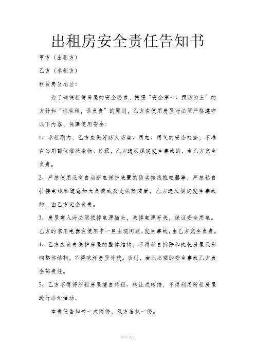 出租房安全责任告知书