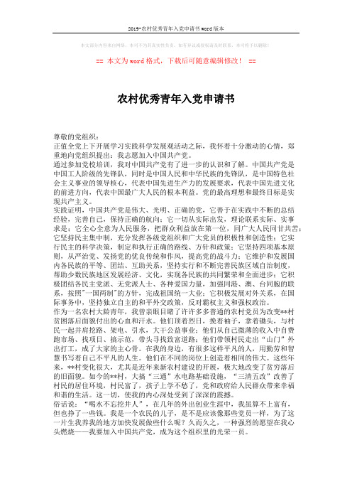 2019-农村优秀青年入党申请书word版本 (1页)