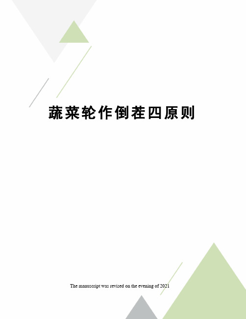 蔬菜轮作倒茬四原则