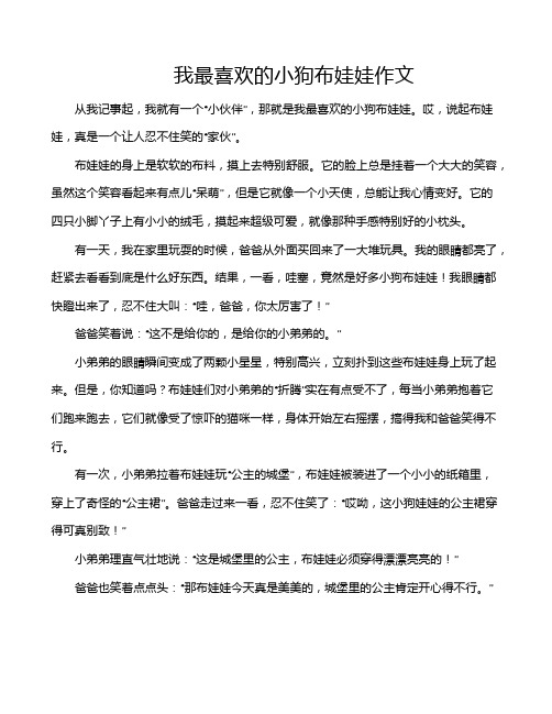 我最喜欢的小狗布娃娃作文