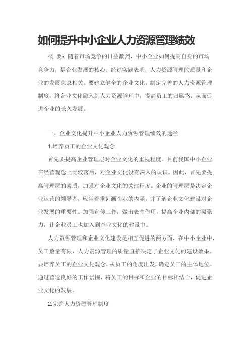 如何提升中小企业人力资源管理绩效