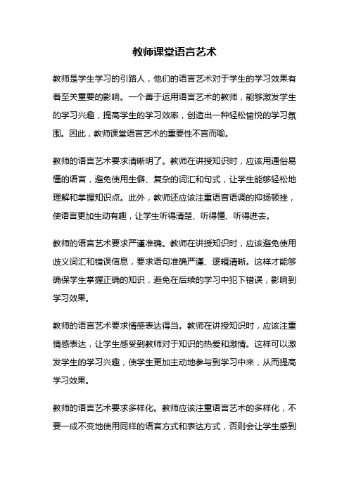 教师课堂语言艺术