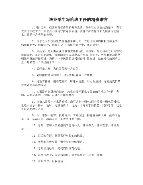 毕业学生写给班主任的赠言