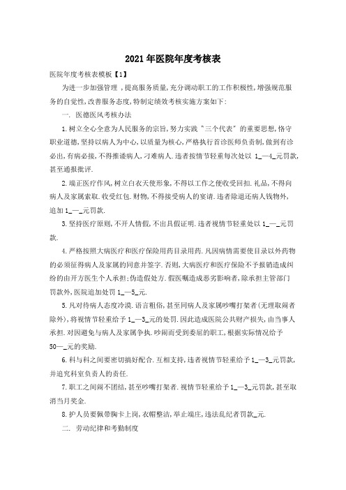 2021年医院年度考核表