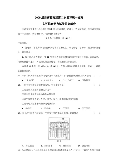 届云南省高三第二次复习统一检测文综历史部分