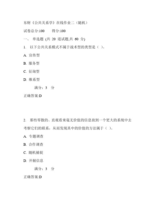 17春东财《公共关系学》在线作业二(随机)-满分答案1