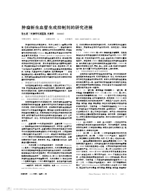 肿瘤新生血管生成抑制剂的研究进展