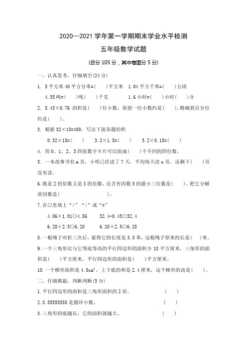 2020-2021学年上学期青岛版五年级数学期末测试卷