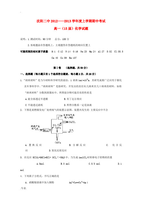 辽宁省沈阳市12-13学年高一化学上学期期中考试