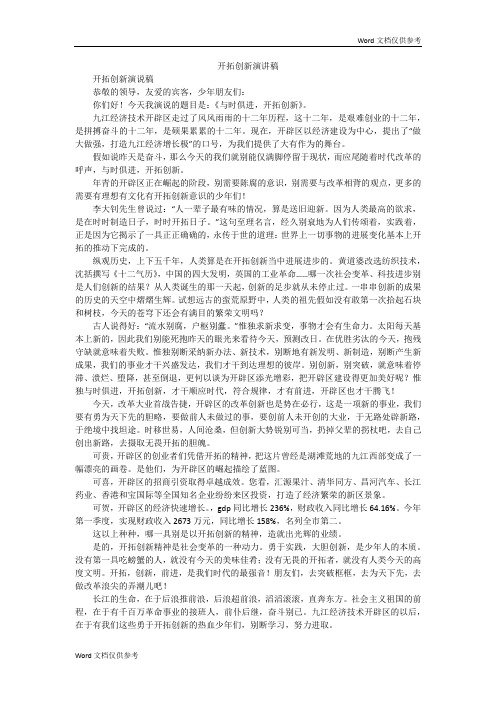 开拓创新演讲稿