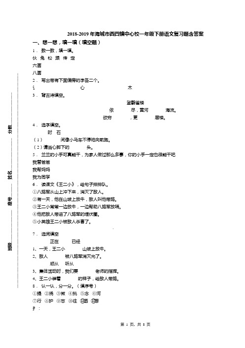 2018-2019年海城市西四镇中心校一年级下册语文复习题含答案