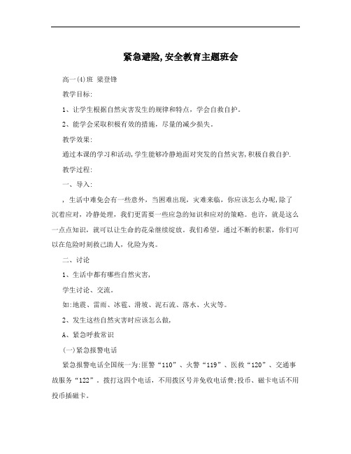 紧急避险,安全教育主题班会