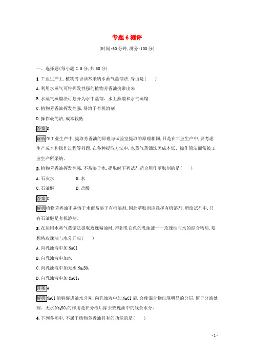 2024_2025学年高中生物专题6植物有效成分的提取测评含解析新人教版选修1