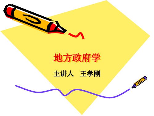 第4讲  地方政府权力