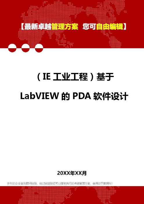 2020年(IE工业工程)基于LabVIEW的PDA软件设计