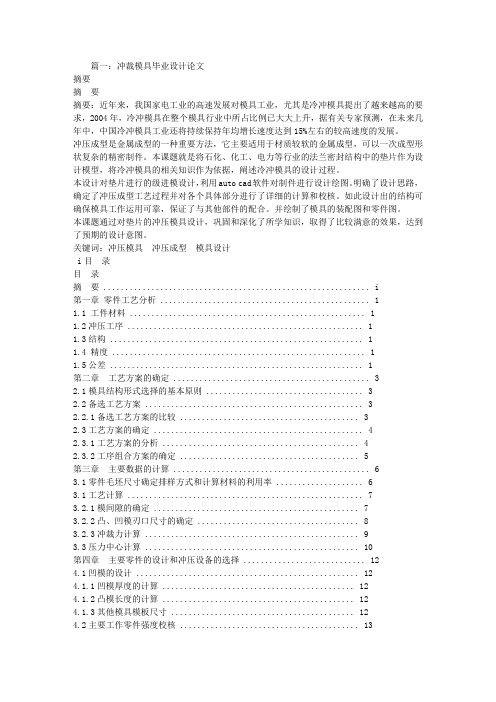 冲裁模具毕业设计总结和谢词
