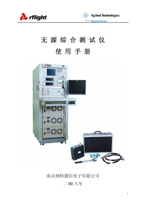 南京纳特通信电子 无源综合测试仪 说明书