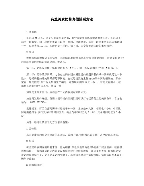 荷兰美素奶粉真假辨别方法