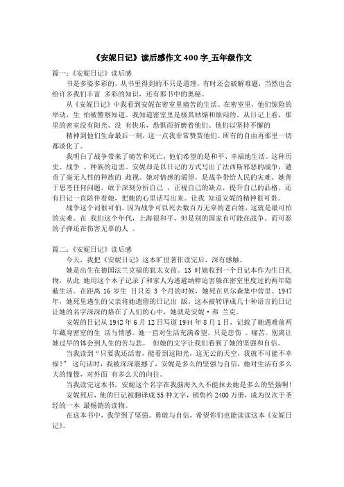 《安妮日记》读后感作文400字_五年级作文