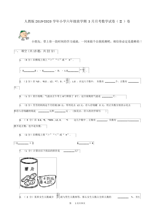 人教版2019-2020学年小学六年级的下学期3月月考数学试卷(II)卷