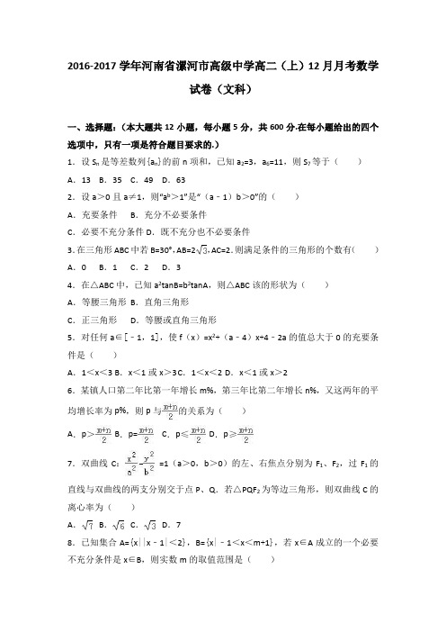 河南省漯河市高级中学2016-2017学年高二上学期12月月