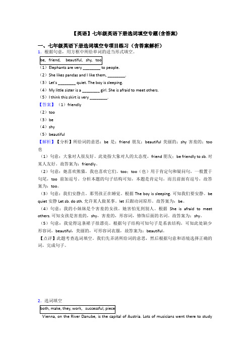 【英语】七年级英语下册选词填空专题(含答案)