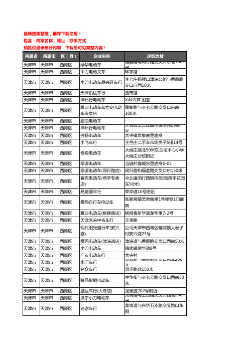 新版天津市天津市西青区电动车企业公司商家户名录单联系方式地址大全92家