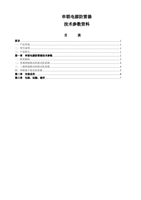 串联电源防雷器技术参数资料