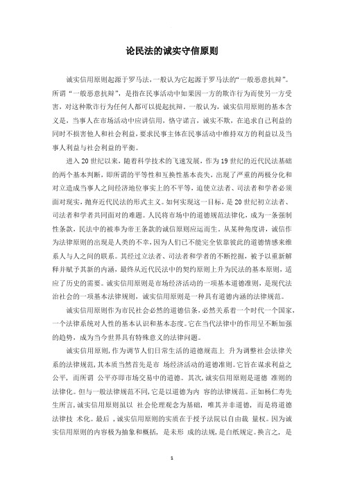论民法的诚实守信原则